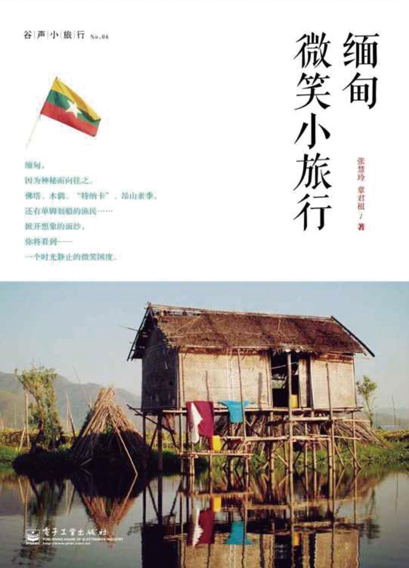 缅甸微笑小旅行