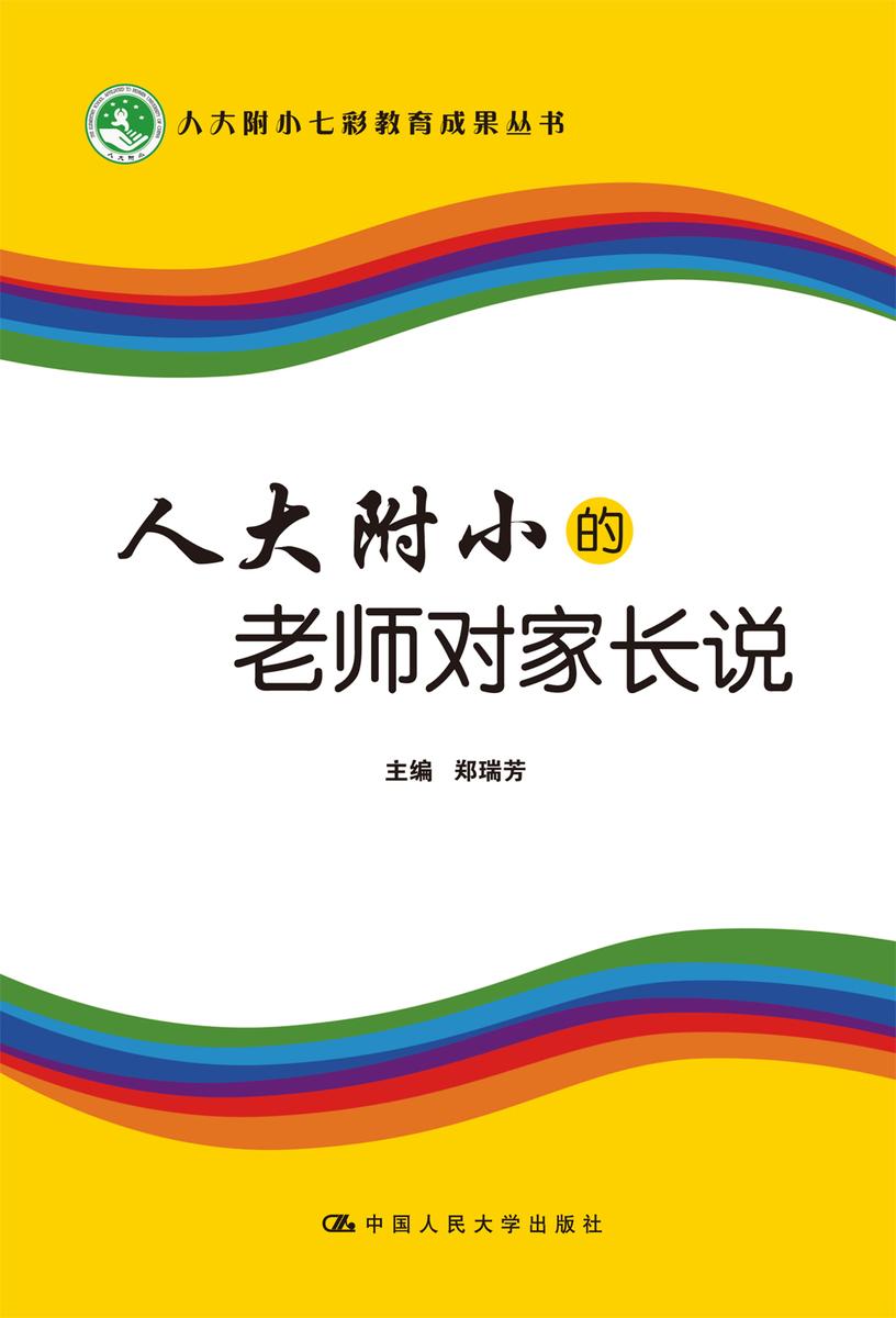 人大附小的老师对家长说