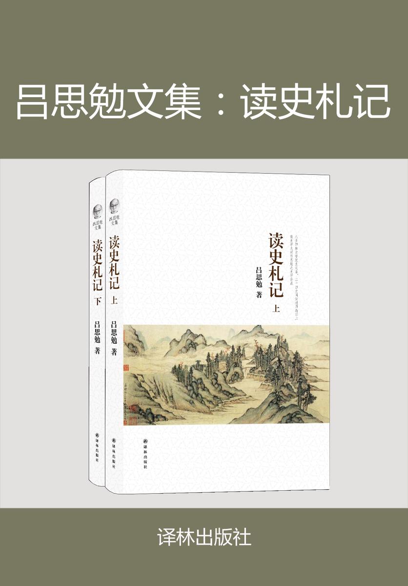 吕思勉文集：读史札记
