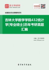 吉林大学数学学院432统计学[专业硕士]历年考研真题汇编