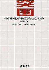 突围—中国画廊联盟年度人物(试读本)