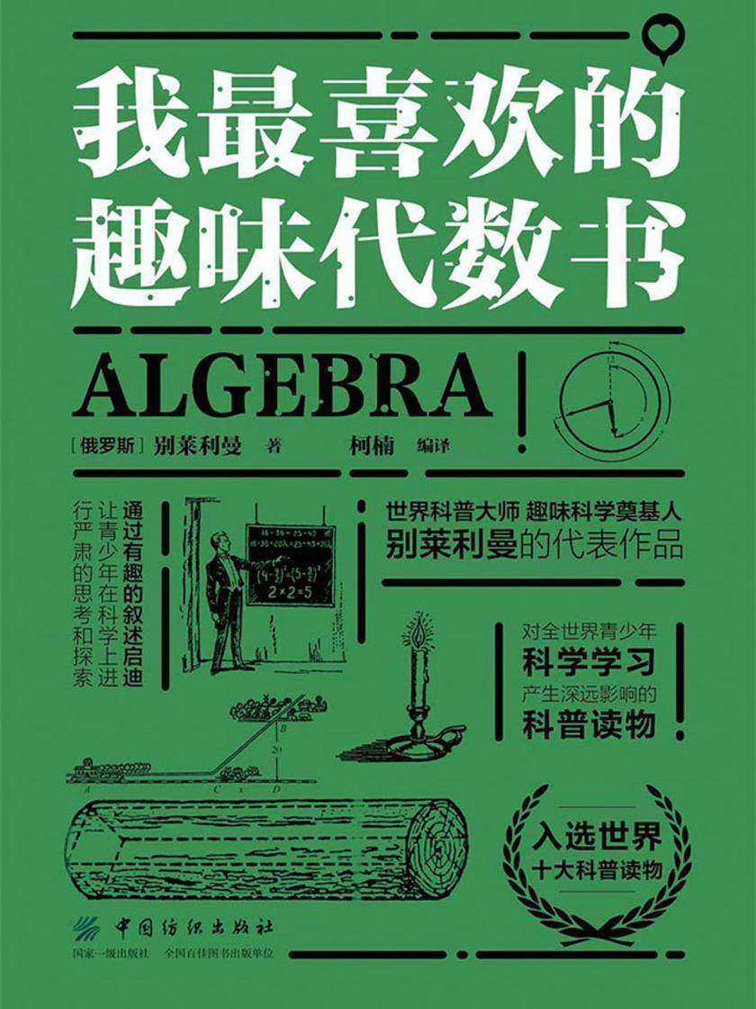 我最喜欢的趣味代数书