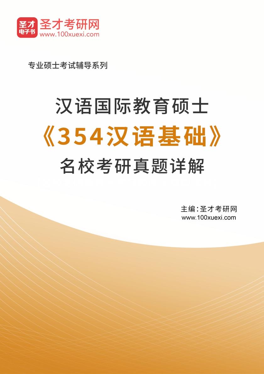 汉语国际教育硕士《354汉语基础》名校考研真题详解