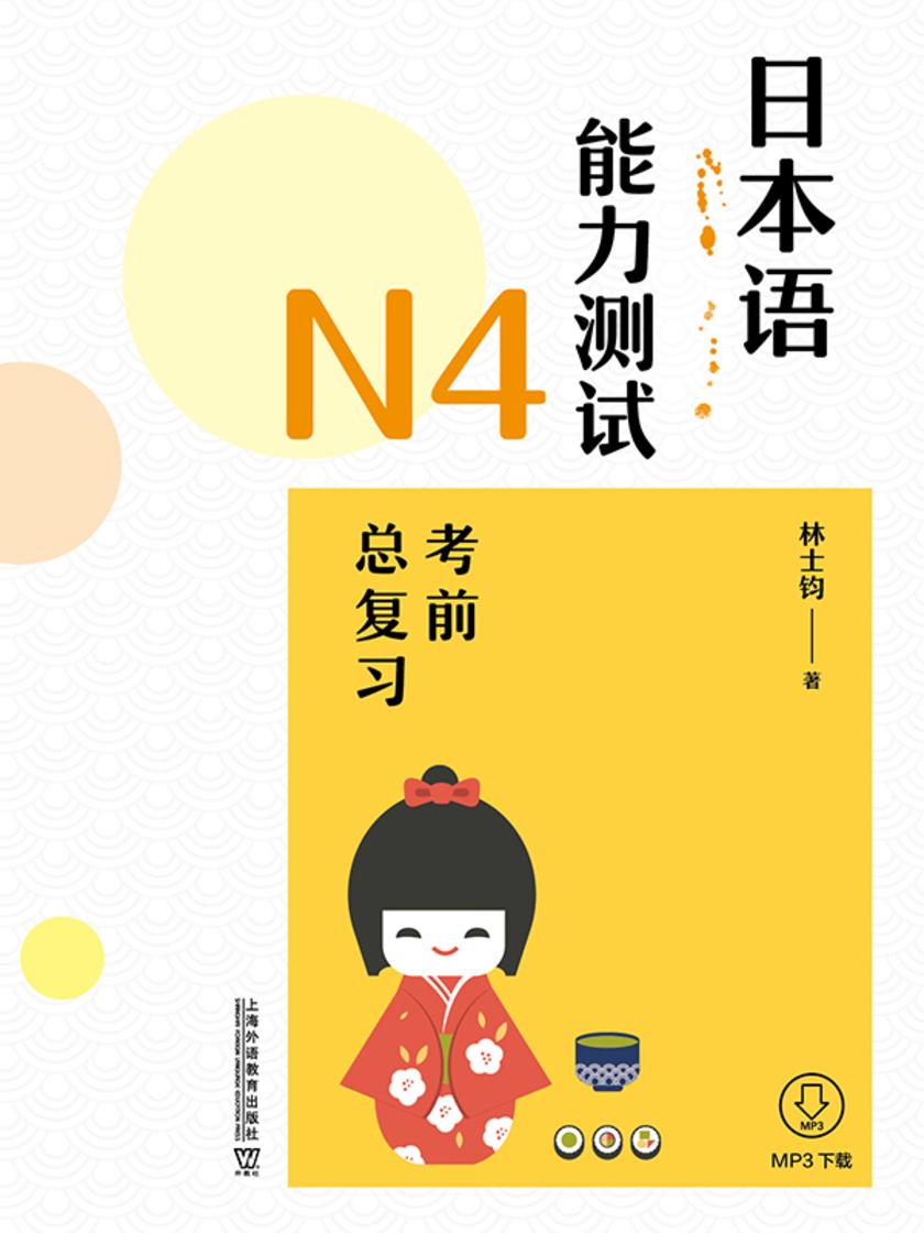 日本语能力测试N4考前总复习