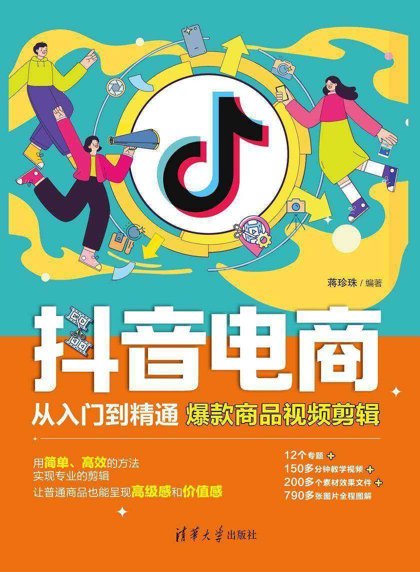 抖音电商从入门到精通:爆款商品视频剪辑