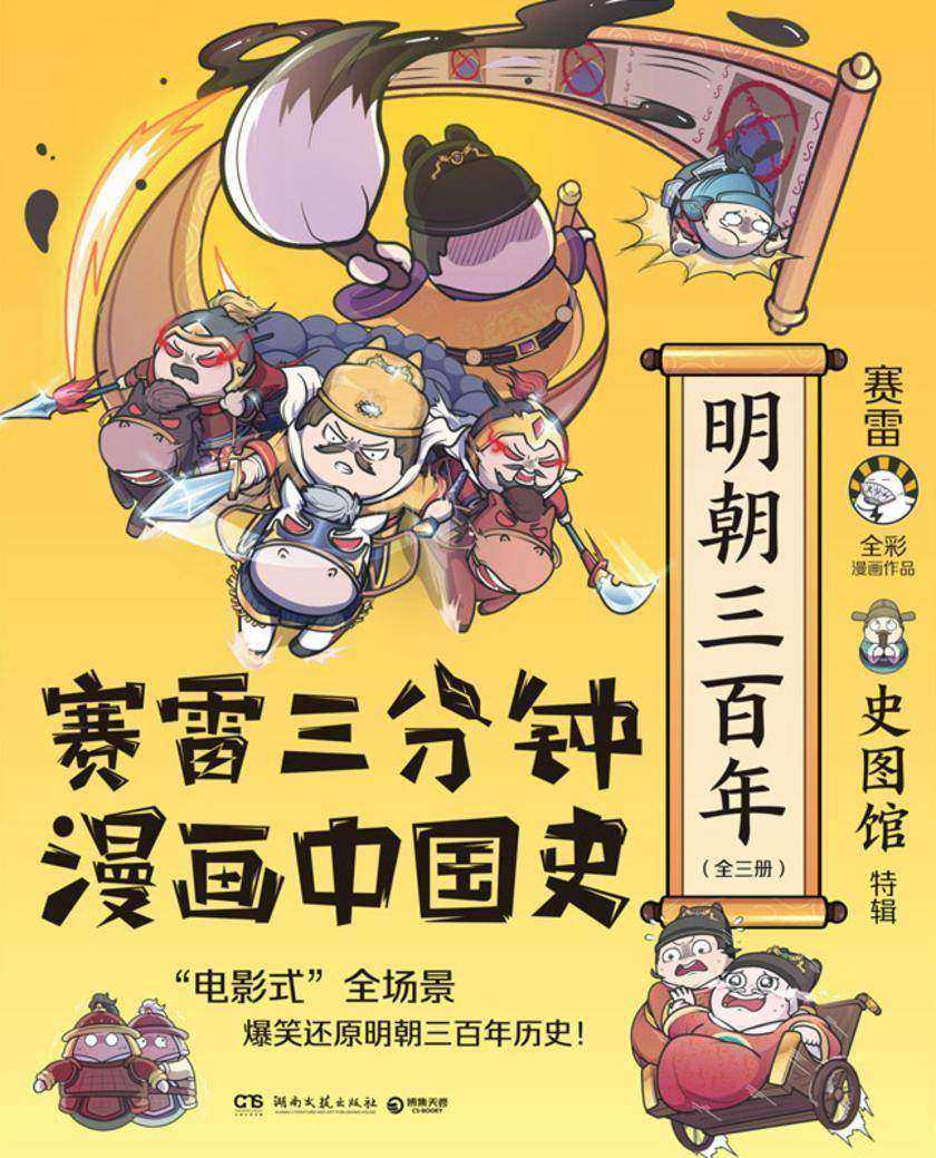 赛雷三分钟漫画中国史.明朝三百年:全三册