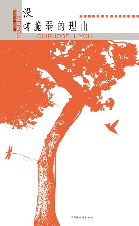 没有脆弱的理由