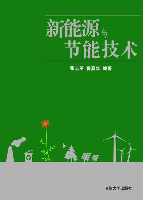 新能源与节能技术