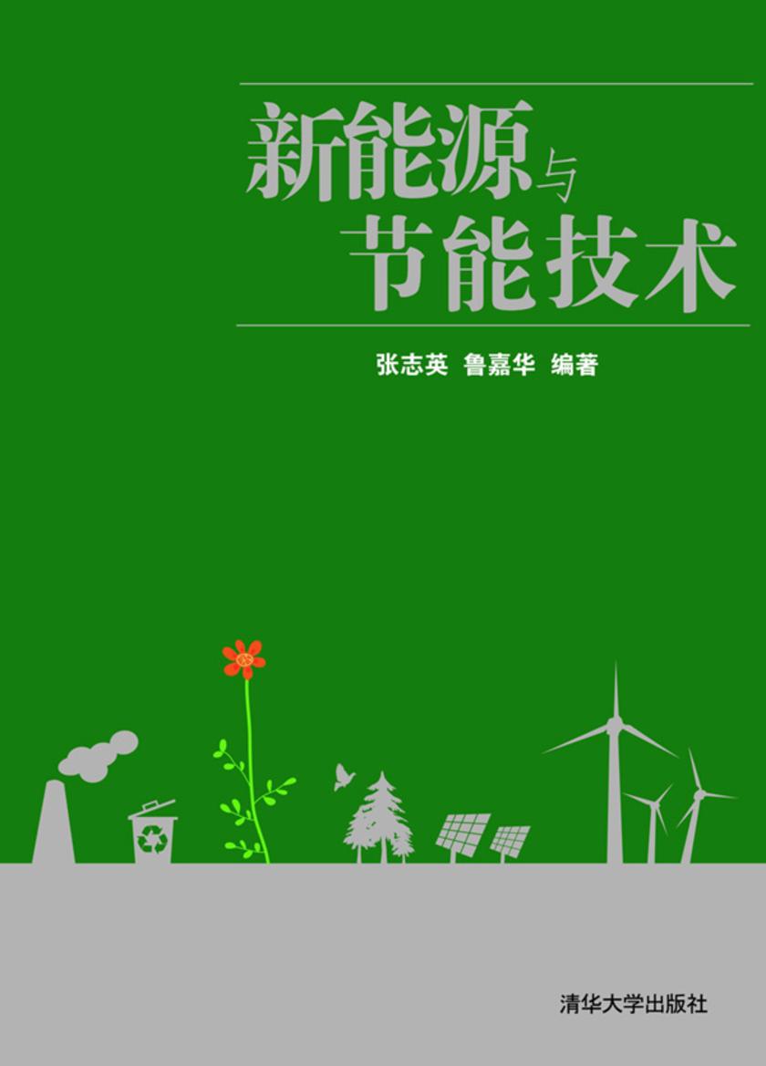 新能源与节能技术