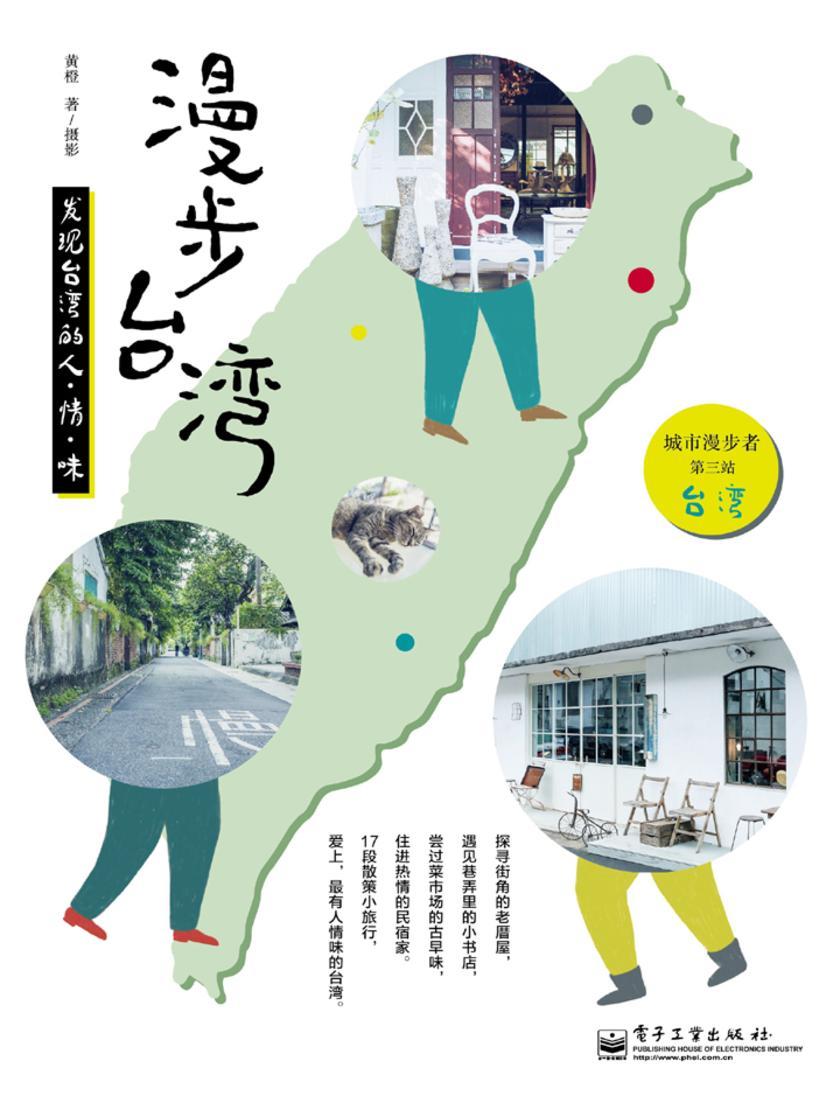 漫步台湾:发现台湾的人·情·味