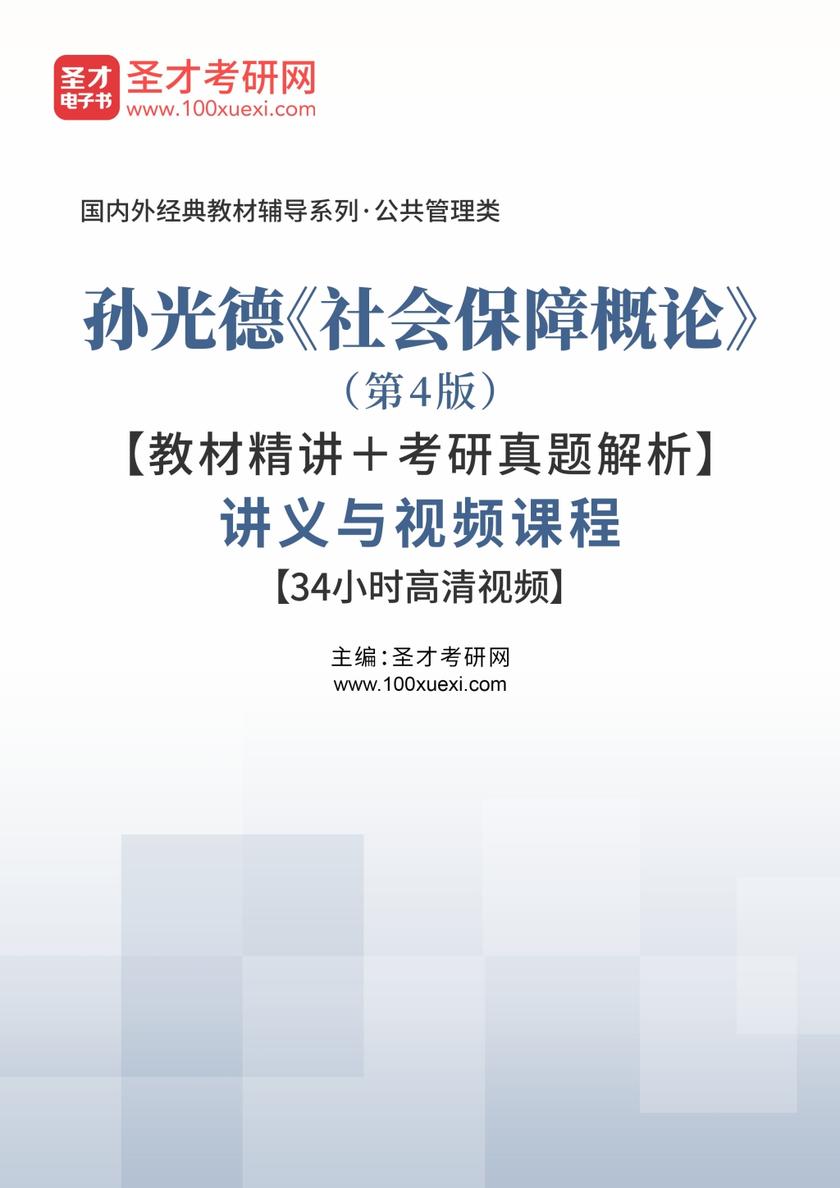 孙光德《社会保障概论》（第4版）【教材精讲＋考研真题解析】讲义与视频课程【34小时高清视频】