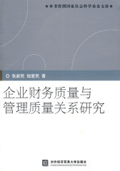 企业财务质量与管理质量关系研究(试读本)