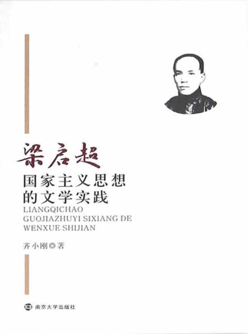 梁启超国家主义思想的文学实践