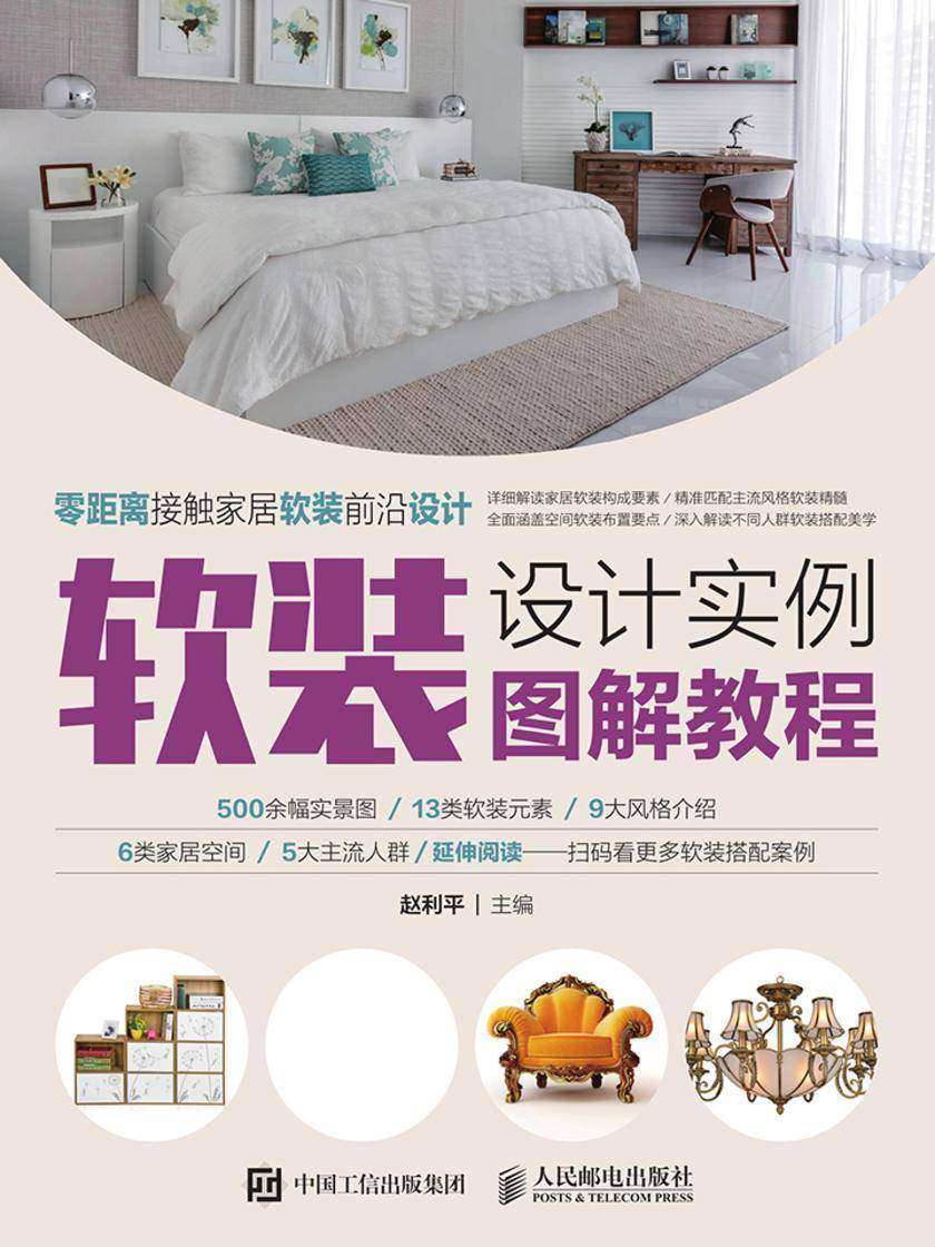 软装设计实例图解教程
