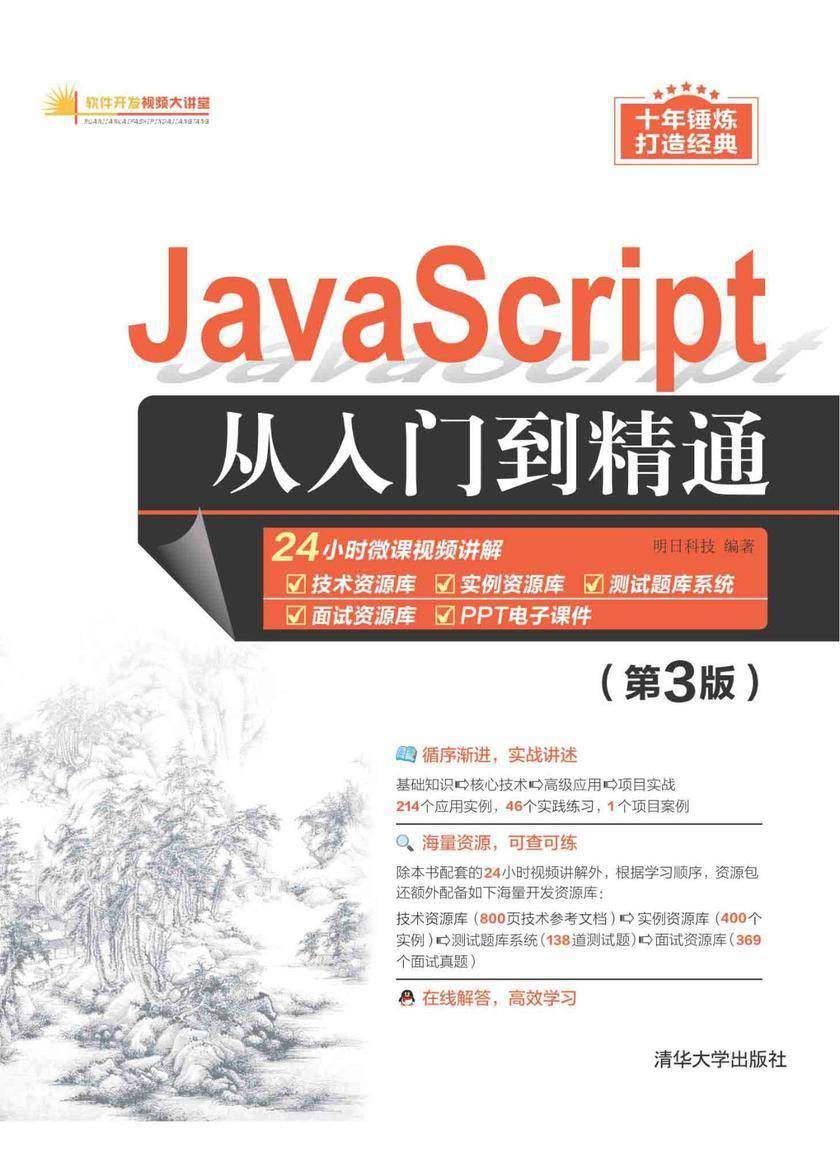 JavaScript从入门到精通(第3版)
