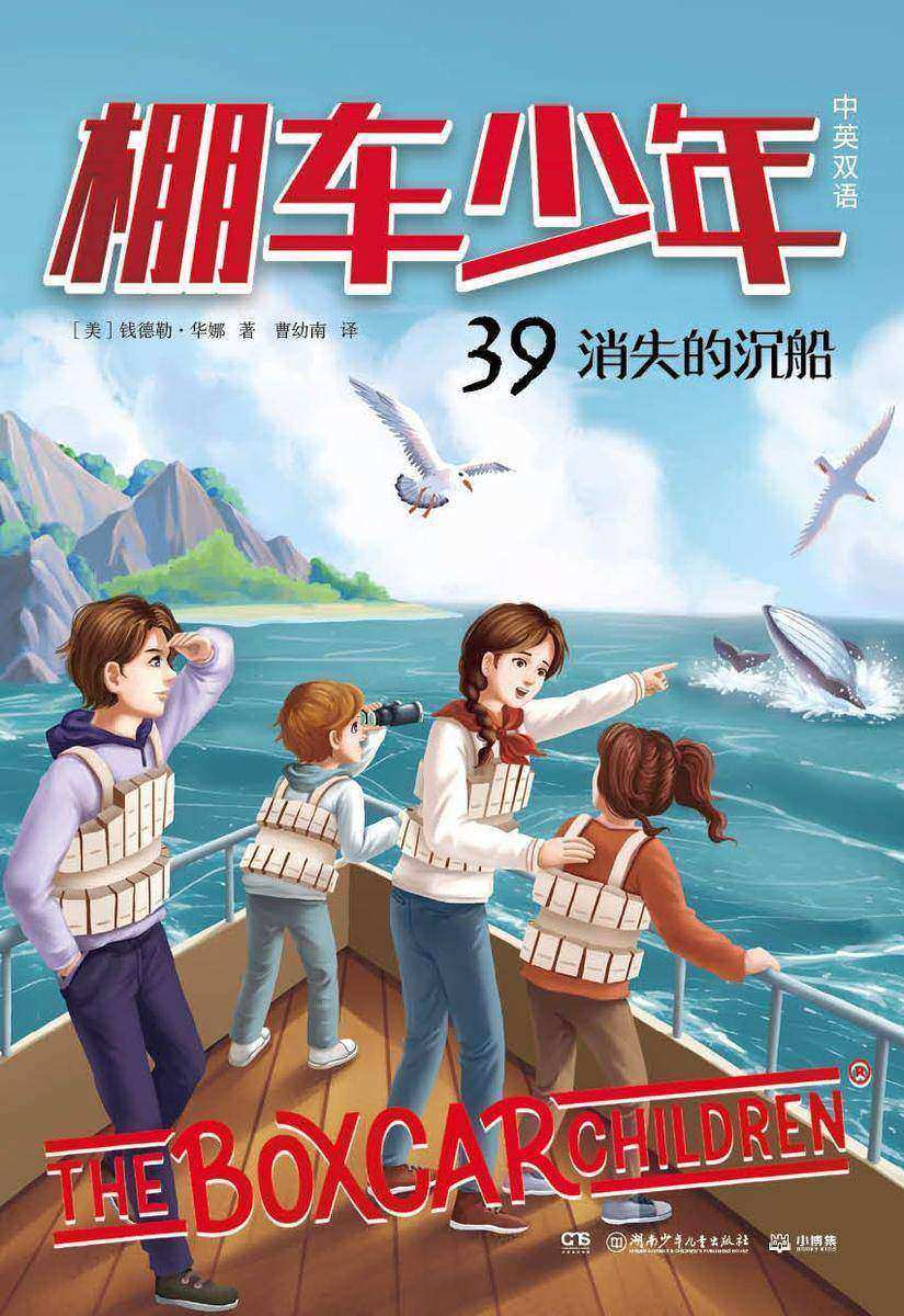 棚车少年.39.消失的沉船:汉英对照