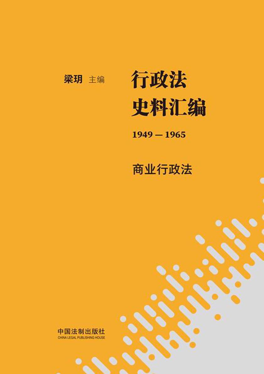 行政法史料汇编(1949—1965):商业行政法