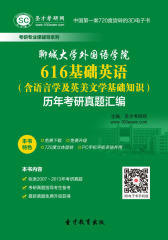 [3D电子书]圣才学习网·聊城大学外国语学院616基础英语（含语言学及英美文学基础知识）历年考研真题汇编(仅适用PC阅读)