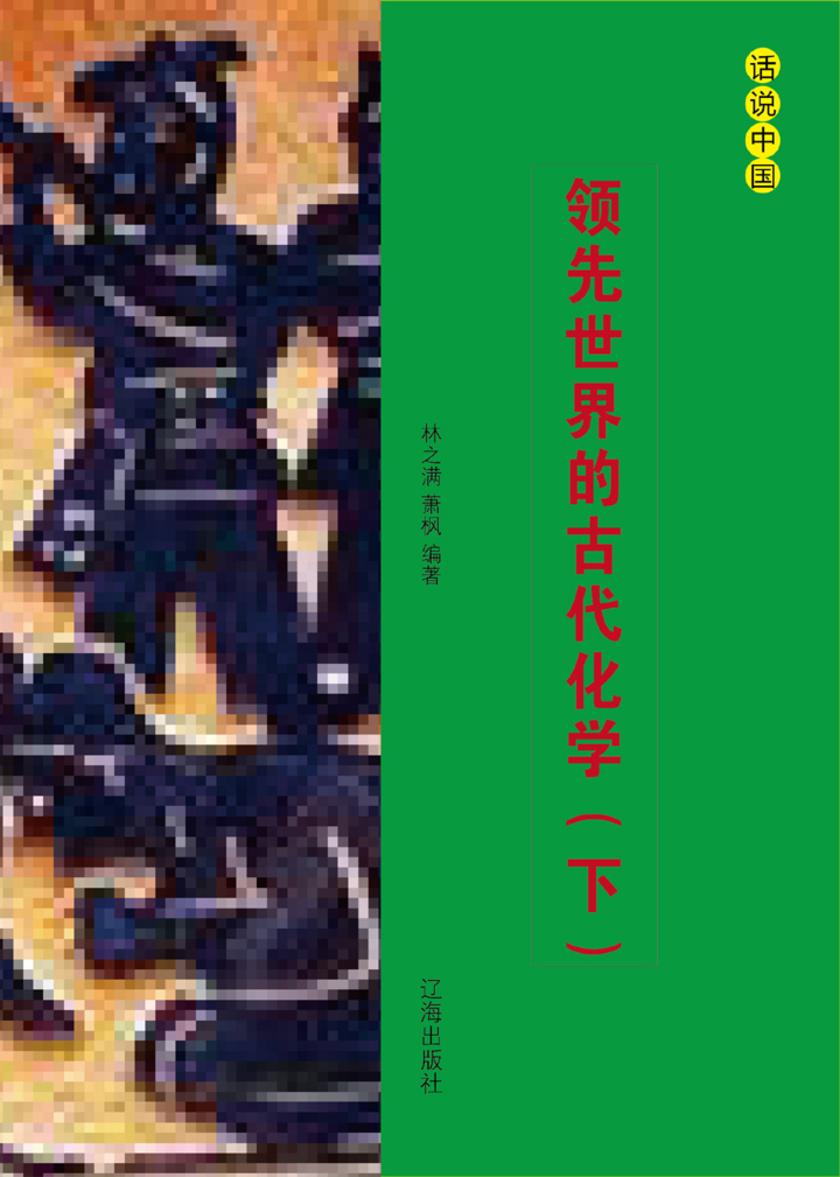 领先世界的古代化学（下）