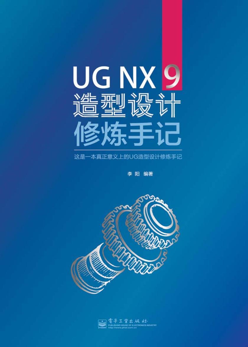 UG NX 9造型设计修炼手记