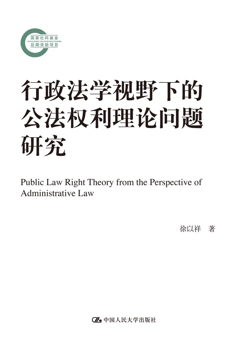 行政法学视野下的公法权利理论问题研究