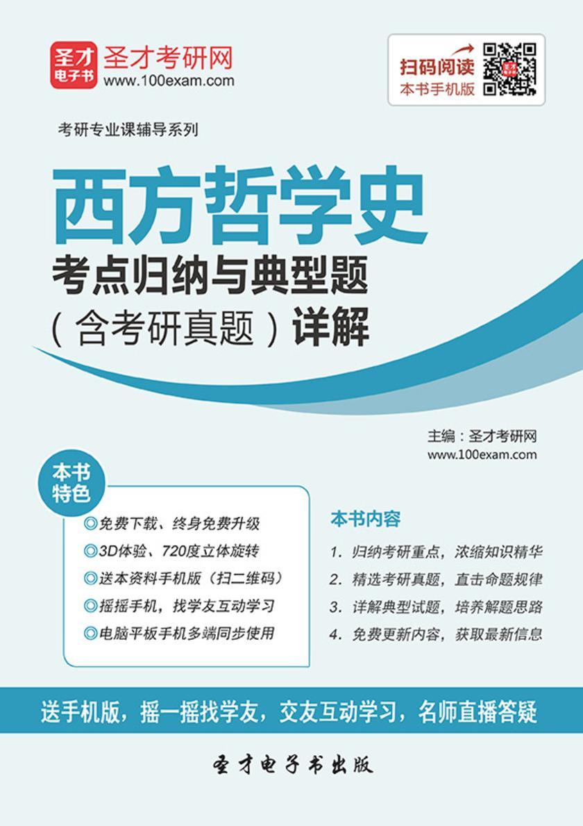 2017年西方哲学史考点归纳与典型题（含考研真题）详解