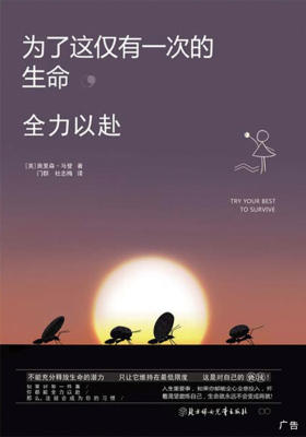 为了这仅有一次的生命,全力以赴
