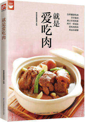 就是爱吃肉(肉类食谱天天都有新变化)(试读本)