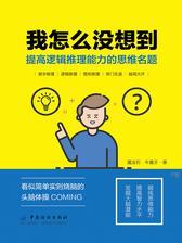我怎么没想到：提高逻辑推理能力的思维名题