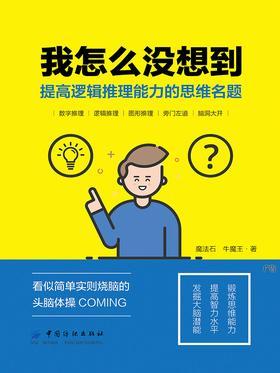 我怎么没想到：提高逻辑推理能力的思维名题