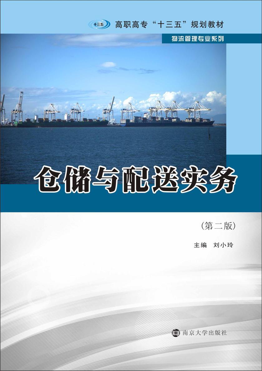 仓储与配送实务(第二版)