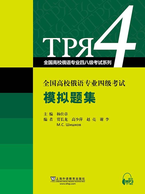 全国高校俄语专业四级考试模拟题集