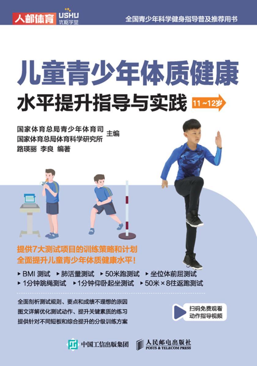 儿童青少年体质健康水平提升指导与实践(11~12岁)