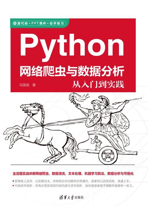 Python网络爬虫与数据分析从入门到实践