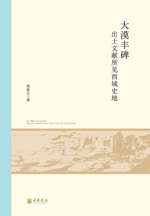 大漠丰碑——出土文献所见西域史地--北京大学中国古代史研究中心丛刊【试读本】