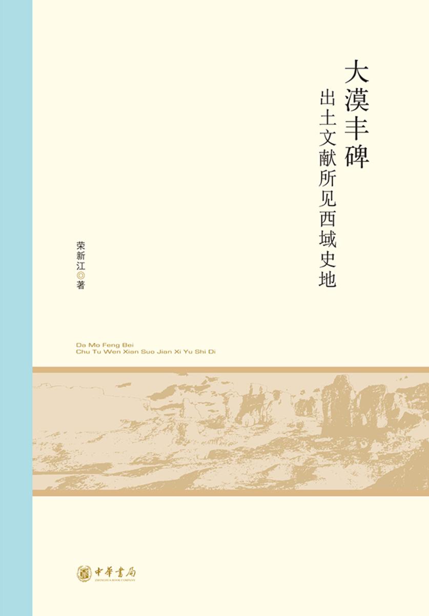 大漠丰碑——出土文献所见西域史地--北京大学中国古代史研究中心丛刊【试读本】