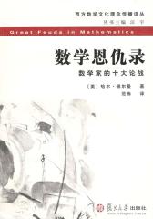 数学恩仇录：数学家的十大论战(仅适用PC阅读)