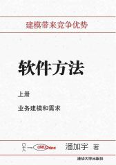软件方法(上册)：业务建模和需求