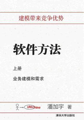 软件方法(上册):业务建模和需求