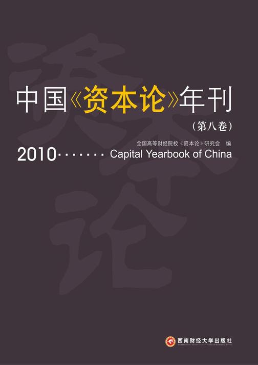 中国《资本论》年刊（第8卷）