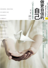 做更自信的自己：一门关于自信的积极心理学【精排本】