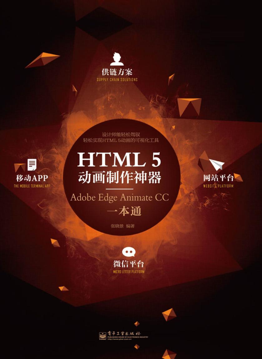 HTML5动画制作神器:Adobe Edge Animate CC一本通(不提供光盘链接)