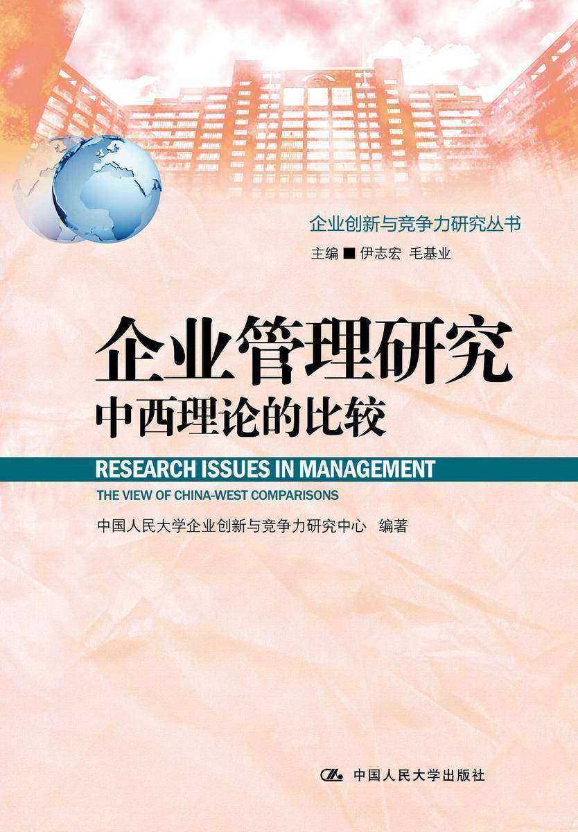 企业管理研究：中西理论的比较