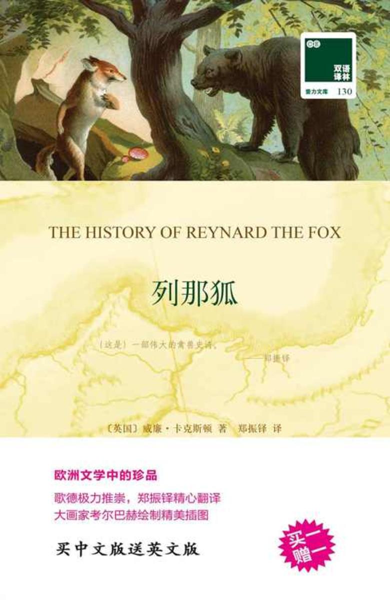 列那狐(双语译林 买中文版送英文版原著)