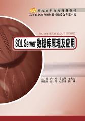 SQLServer数据库原理及应用