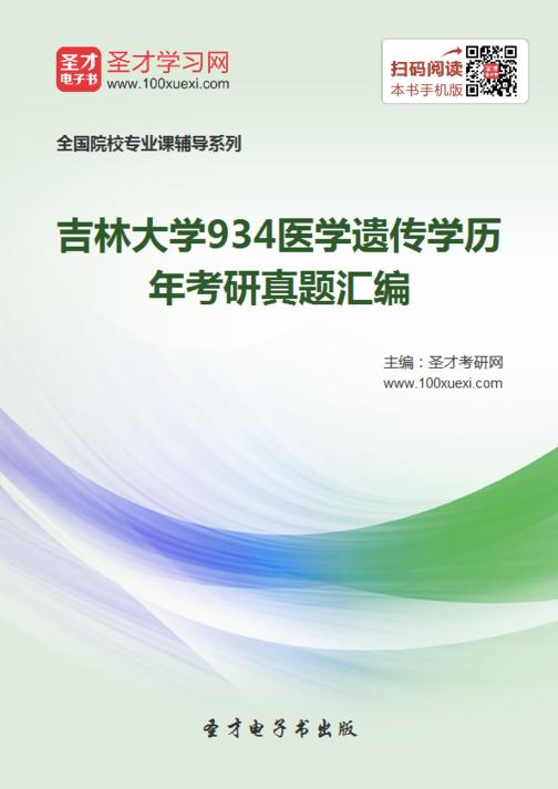 吉林大学934医学遗传学历年考研真题汇编