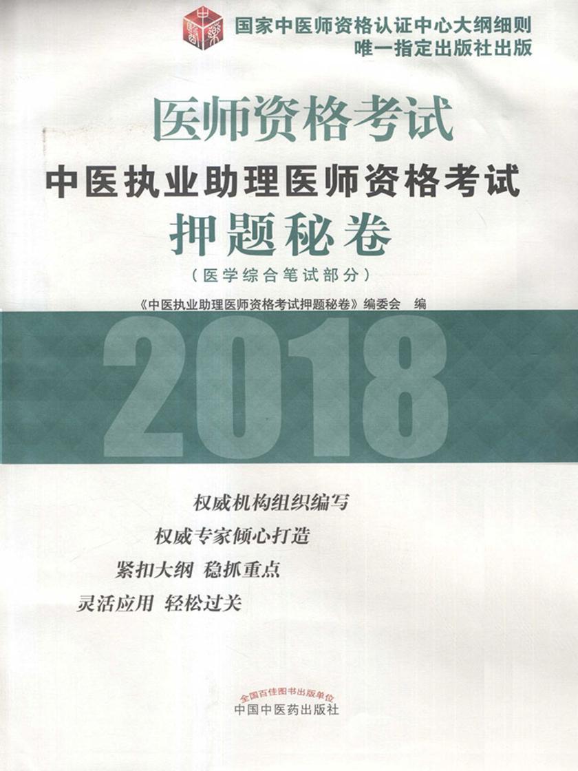 中医执业助理医师资格考试押题秘卷