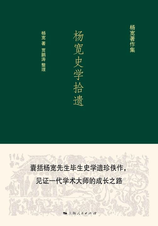 杨宽史学拾遗