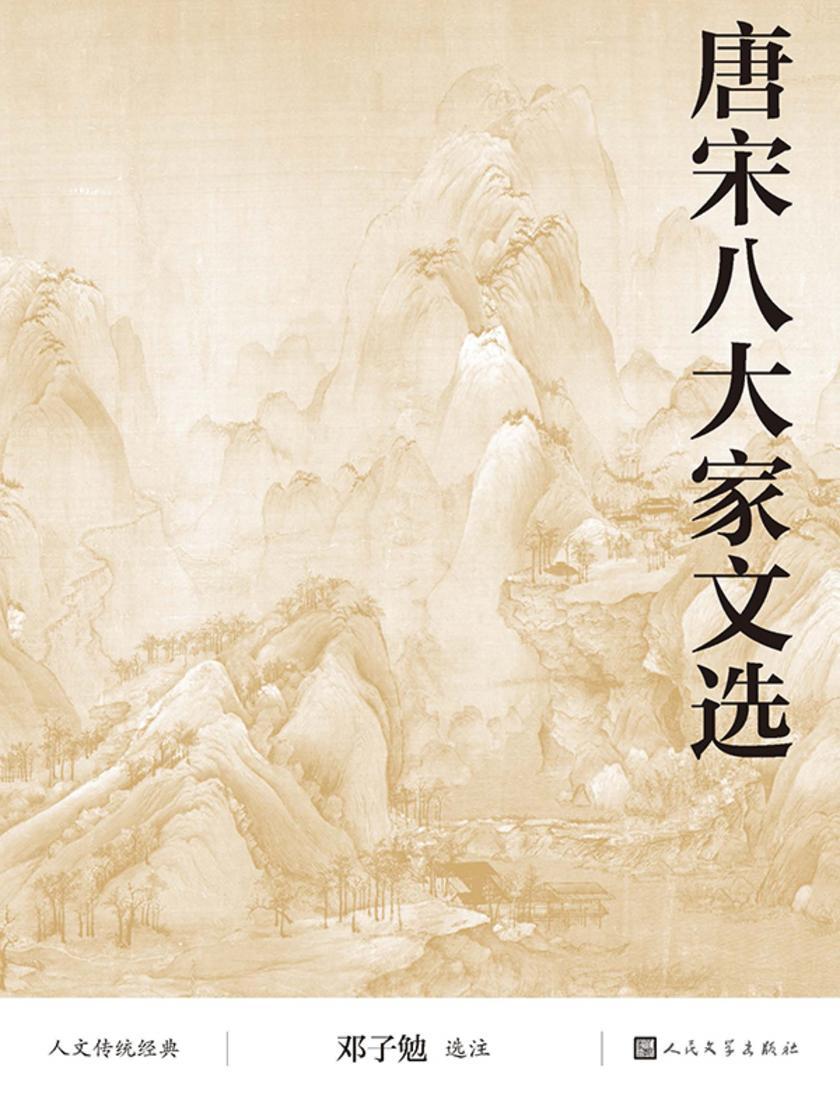 唐宋八大家文选