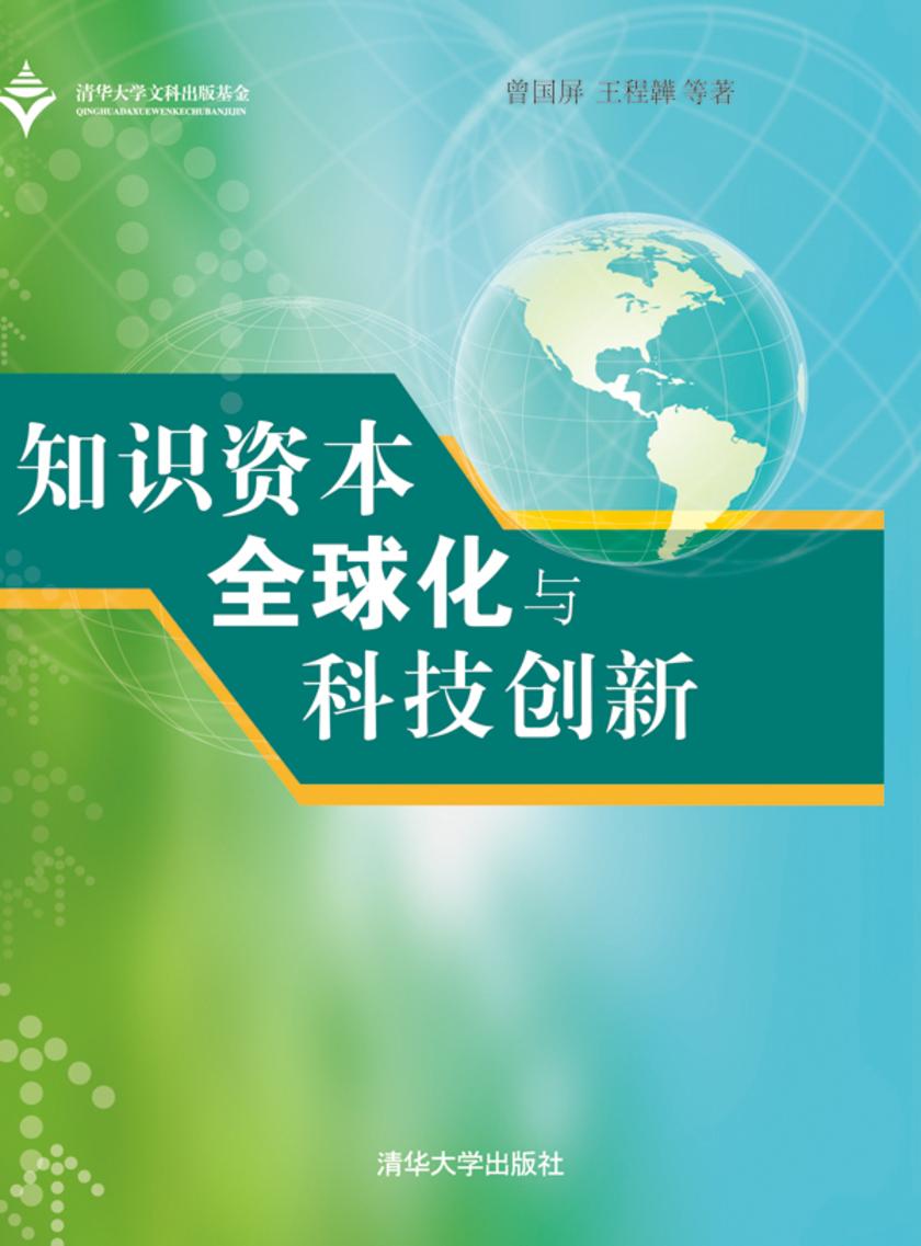 知识资本全球化与科技创新